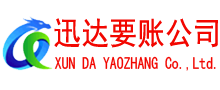宁德迅达收账公司